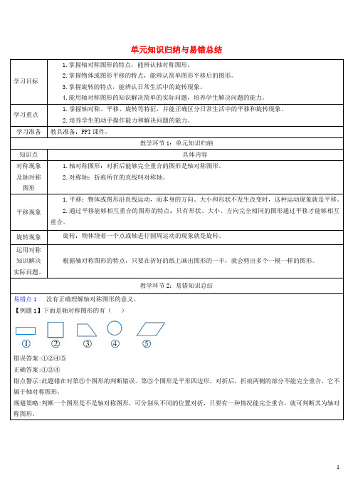 西藏自治区阿里地区一小二年级数学下册3图形的运动一单元知识归纳与易错总结导学案新人教版0