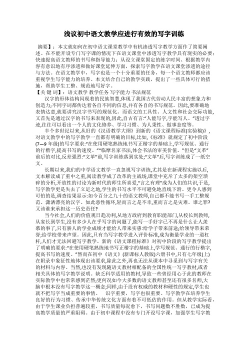 浅议初中语文教学应进行有效的写字训练