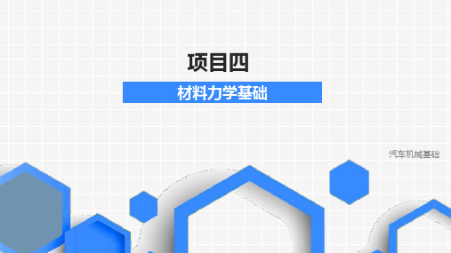 汽车机械基础课件  项目四  材料力学基础