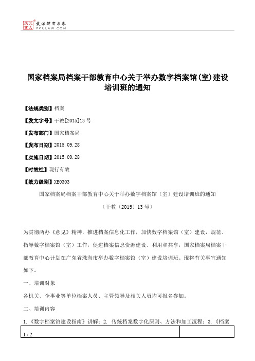 国家档案局档案干部教育中心关于举办数字档案馆(室)建设培训班的通知