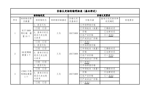 价格认定标的物明细表(基本样式)1(DOC84页)