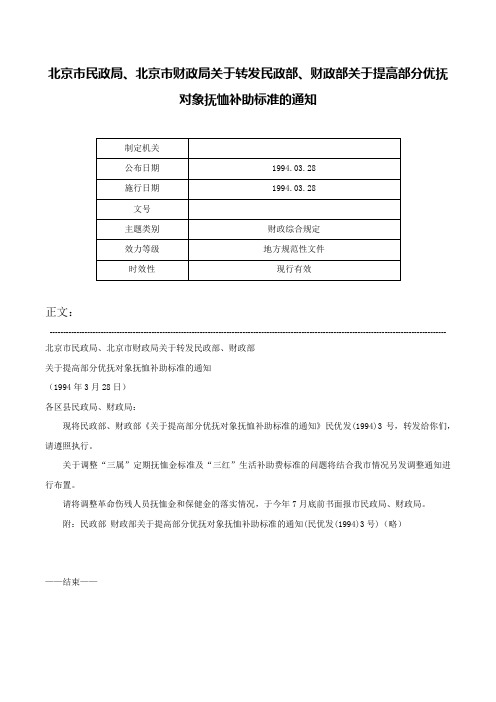 北京市民政局、北京市财政局关于转发民政部、财政部关于提高部分优抚对象抚恤补助标准的通知-