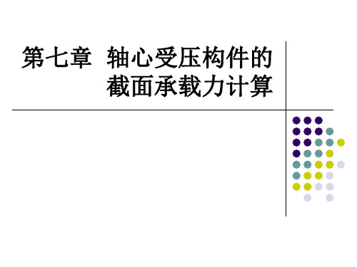 第八章钢筋混凝土轴心受压构件-PPT课件