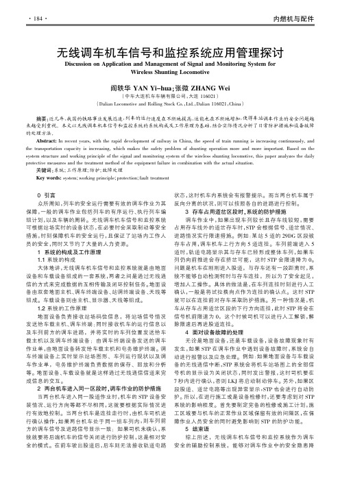 无线调车机车信号和监控系统应用管理探讨