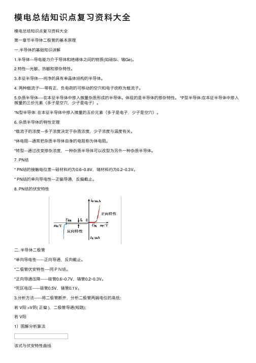 模电总结知识点复习资料大全