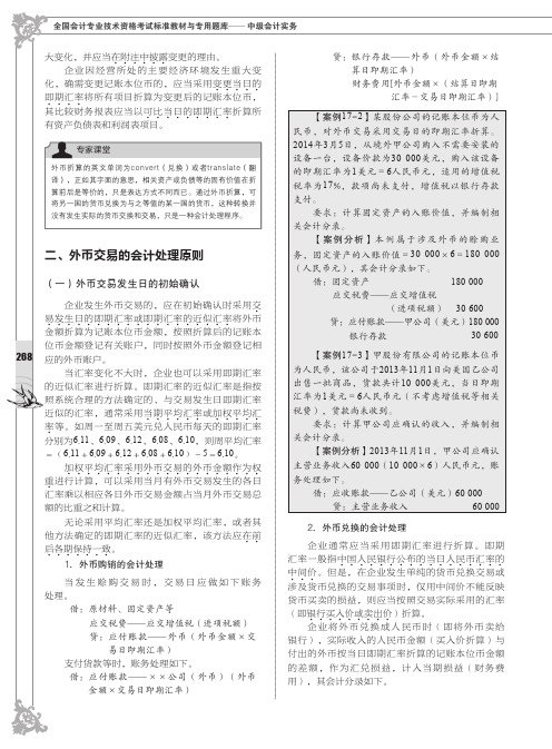 外币交易的会计处理原则_全国会计专业技术资格考试标准教材与专用题库——中级会计实务_[共6页]