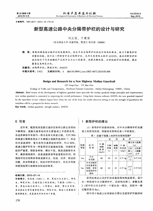 新型高速公路中央分隔带护栏的设计与研究