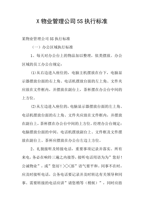 X物业管理公司5S执行标准