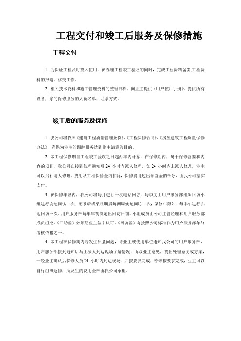 工程交付和竣工后服务及保修措施