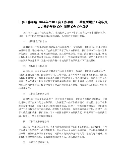 工会工作总结 2024年中学工会工作总结——结全面履行工会职责,大力推进学校工作_基层工会工作总结