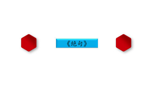 古诗《绝句》