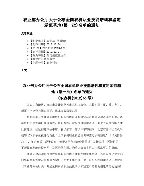 农业部办公厅关于公布全国农机职业技能培训和鉴定示范基地(第一批)名单的通知