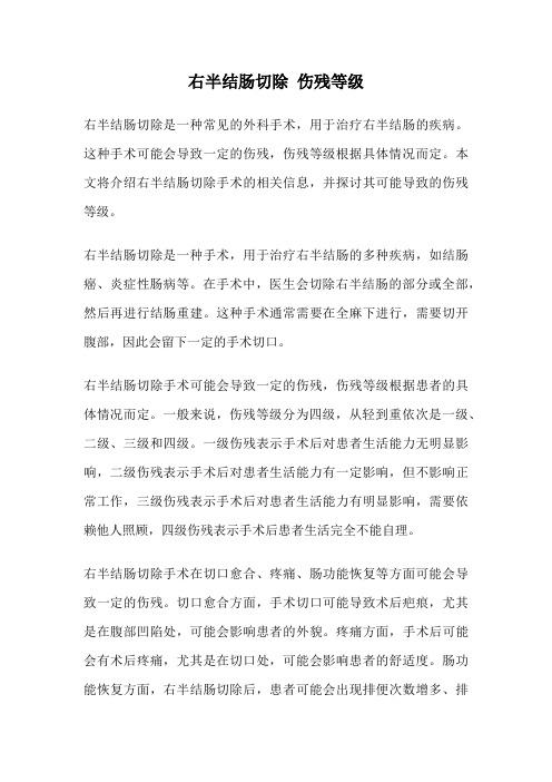 右半结肠切除 伤残等级