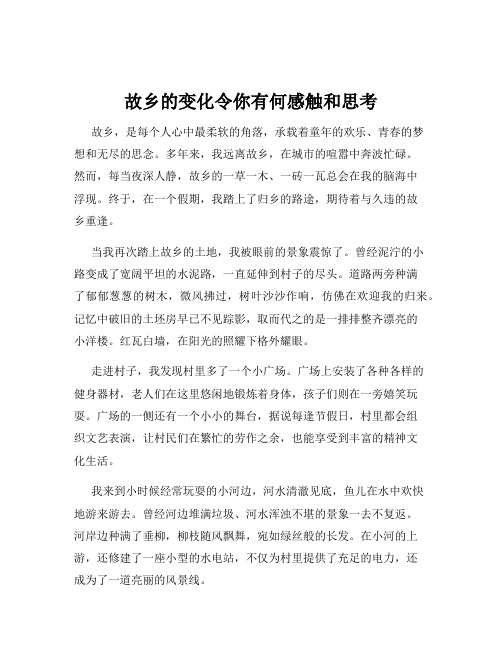 故乡的变化令你有何感触和思考