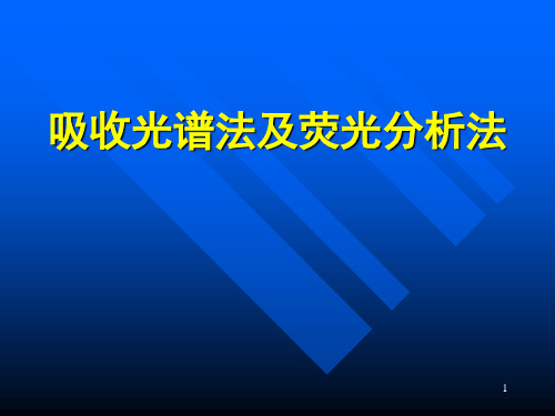 酶标仪、分光光度计实验课件 (2)