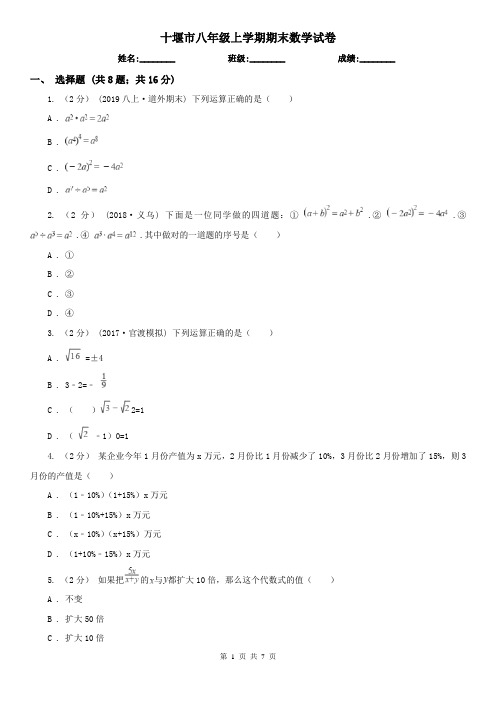 十堰市八年级上学期期末数学试卷