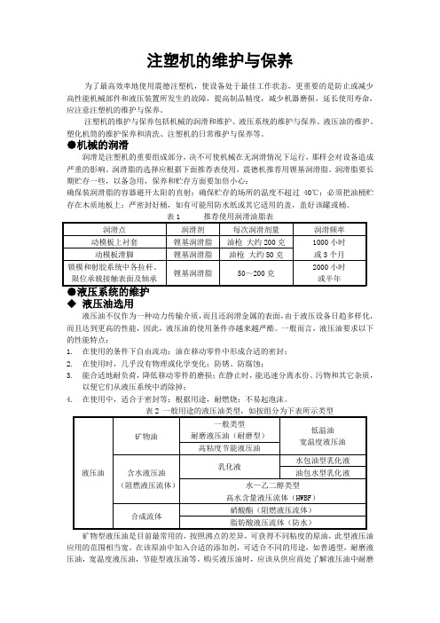 注塑机的维护与保养