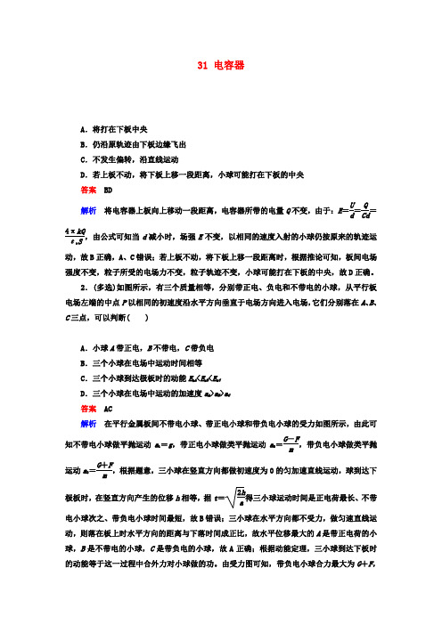 全国版2019版高考物理一轮复习第8章电场31电容器能力训练