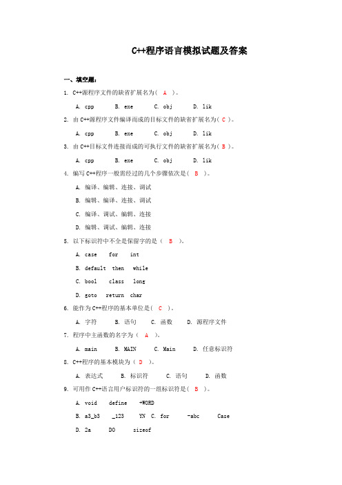 C++程序语言模拟试题及答案