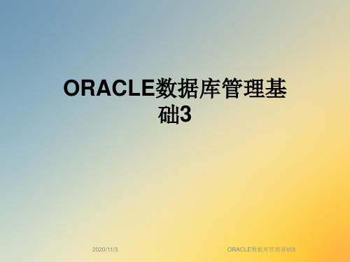 ORACLE数据库管理基础3