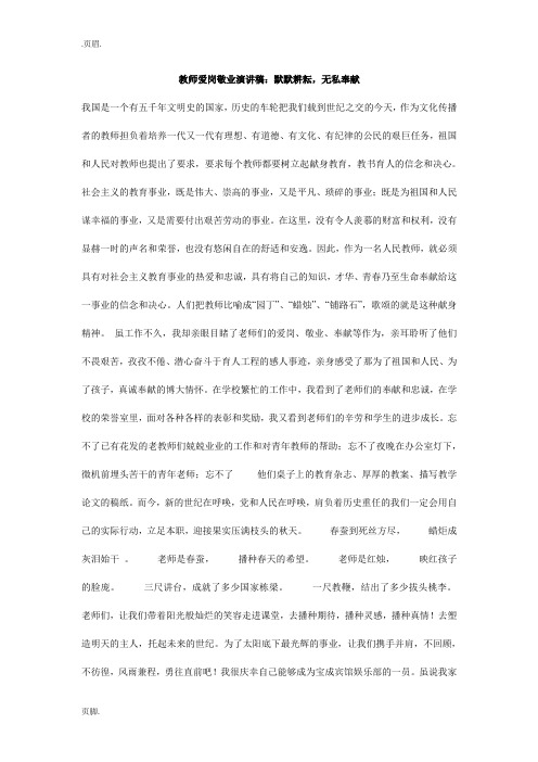 教师爱岗敬业演讲稿：默默耕耘,无私奉献