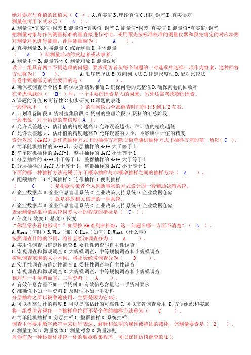 社会经济调查方法与实务作业1答案整理附加补充