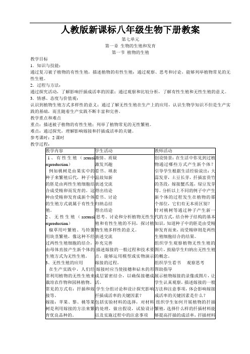 新课标人教版八年级生物下册全册教案