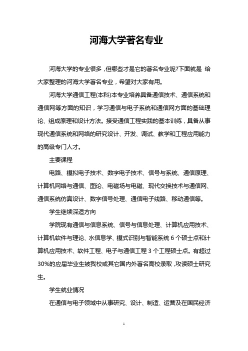 河海大学著名专业