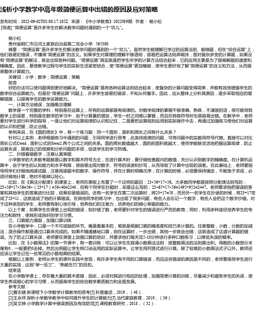 浅析小学数学中高年级简便运算中出错的原因及应对策略