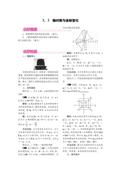 北师大版八年级上册数学 3.3  轴对称与坐标变化 优秀教案  