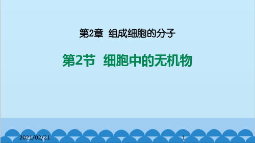 高中生物必修一 《细胞中的无机物》组成细胞的分子PPT优秀课件