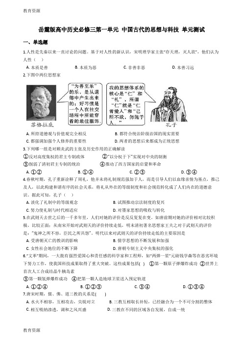 【教育资料】岳麓版高中历史必修三第一单元 中国古代的思想与科技 单元测试学习精品