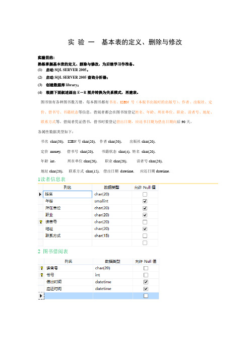 实 验 一  基本表的定义、删除与修改