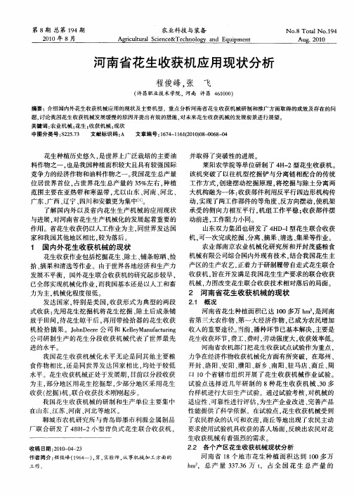 河南省花生收获机应用现状分析