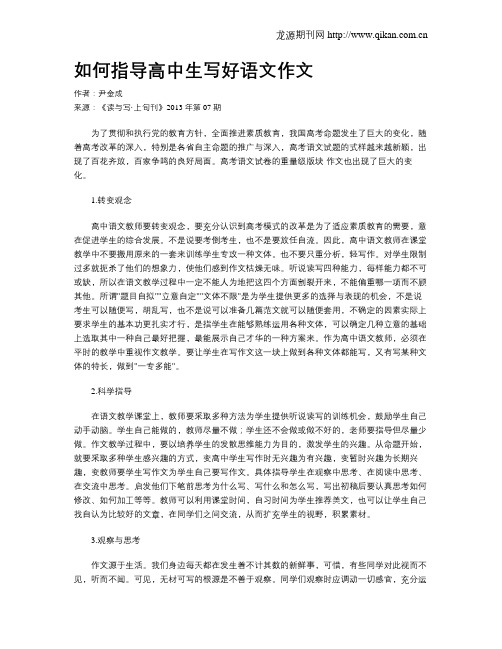 如何指导高中生写好语文作文
