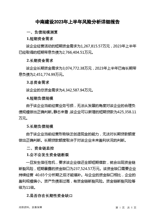 000961中南建设2023年上半年财务风险分析详细报告