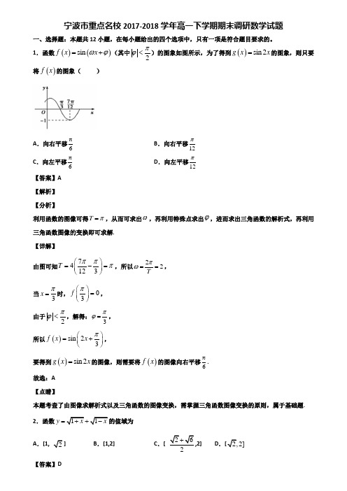 宁波市重点名校2017-2018学年高一下学期期末调研数学试题含解析