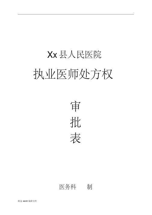 医师处方权审批表