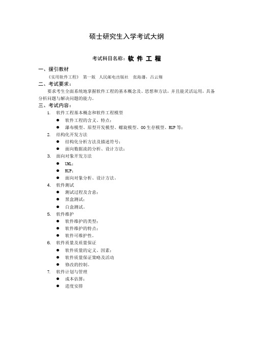 内蒙古师范大学2020考试大纲_J660软件工程