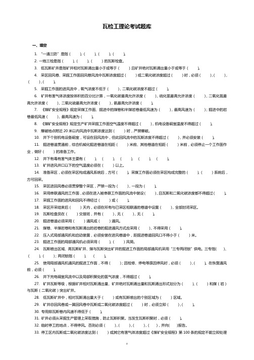 老矿瓦检工比武考试题库解析