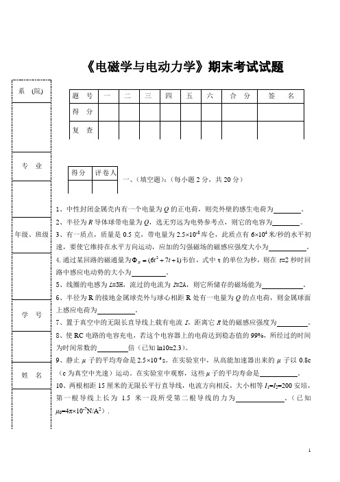 《电磁学与电动力学》期末考试试题及答案