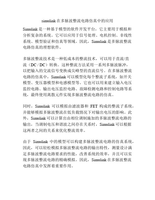 simulink在多脉波整流电路仿真中的应用