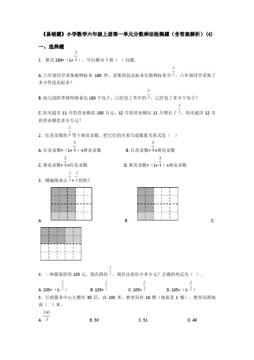 《易错题》小学数学六年级上册第一单元分数乘法检测题(含答案解析)(4)