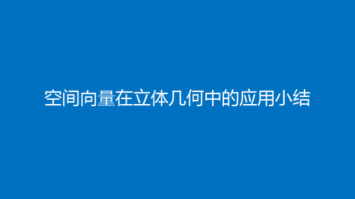 高中数学(人教B版)选择性必修一：空间向量在立体几何中的应用小结【精品课件】