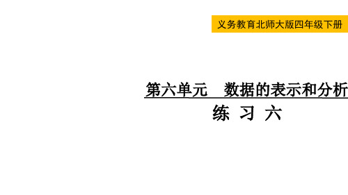 北师大版四年级数学下册第六单元  数据的表示和分析练习六