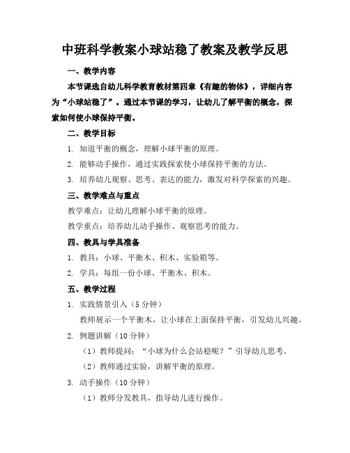 中班科学教案小球站稳了教案及教学反思