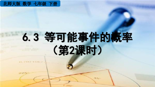 北师大版数学七年级下册《 第六章 概率初步 6.3 等可能事件的概率(第2课时)》PPT课件