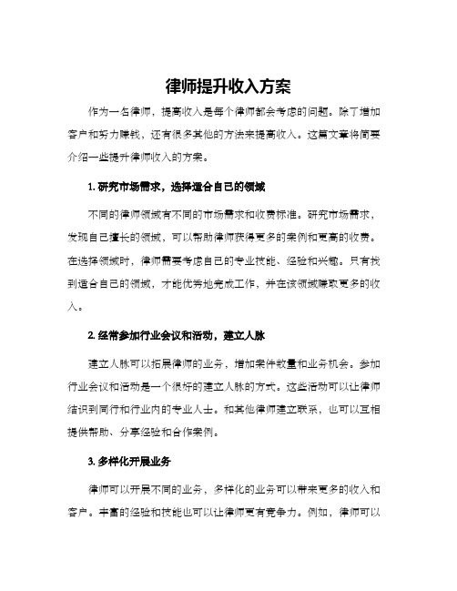 律师提升收入方案