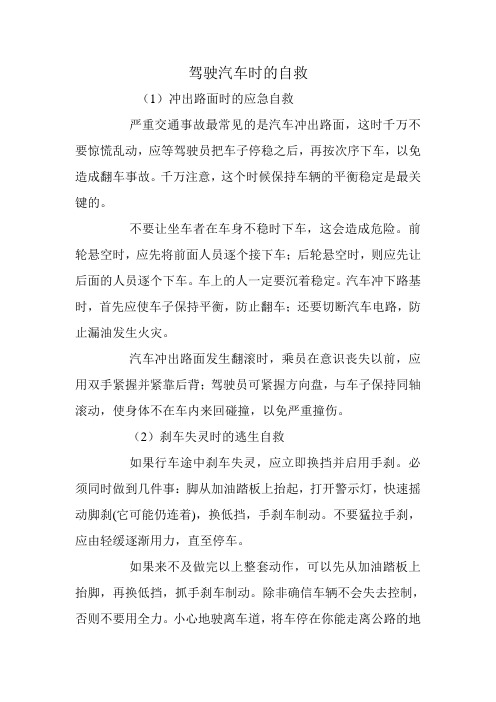 驾驶汽车时的自救