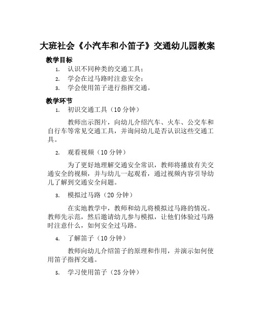 大班社会《小汽车和小笛子》交通幼儿园教案